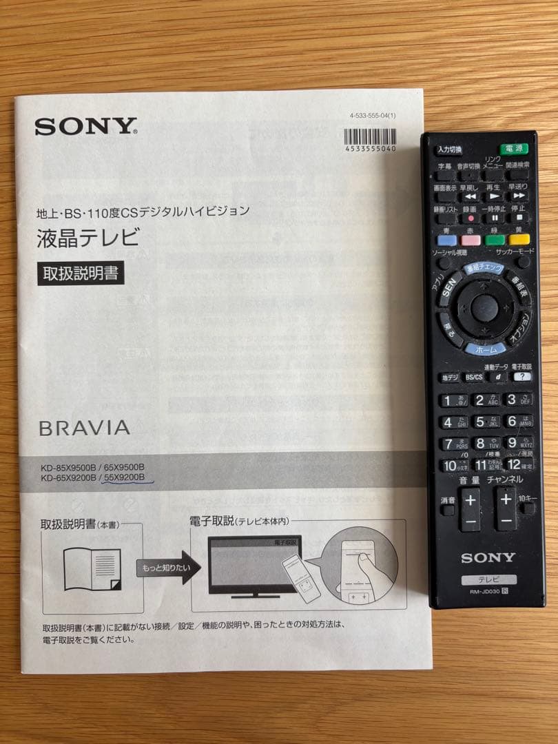 【美品】Sony 55型BRAVIA KD-55X9200B（直接取引1万円引）