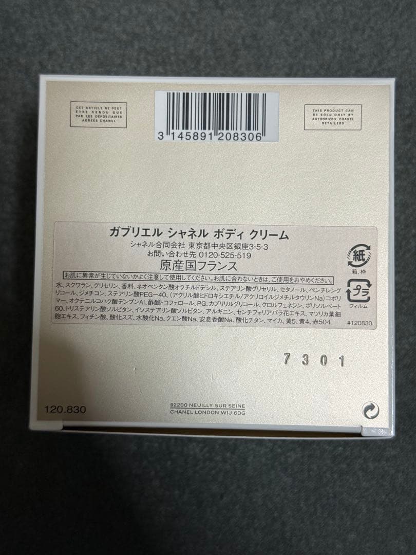 ガブリエル ボディクリーム 新品未開封品　CHANEL シャネル　ブランド