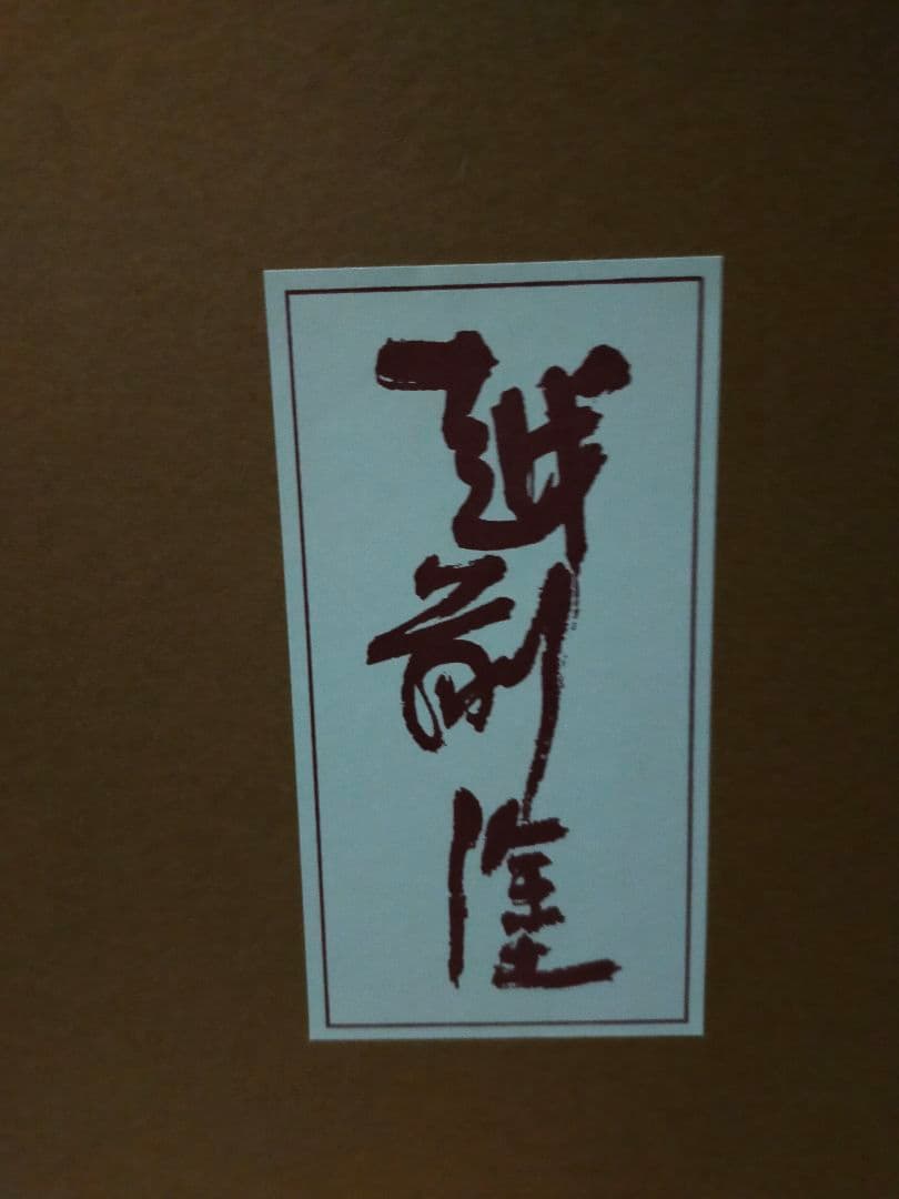 越前塗　溜塗汁椀　平丼椀　木製椀　越前塗大椀