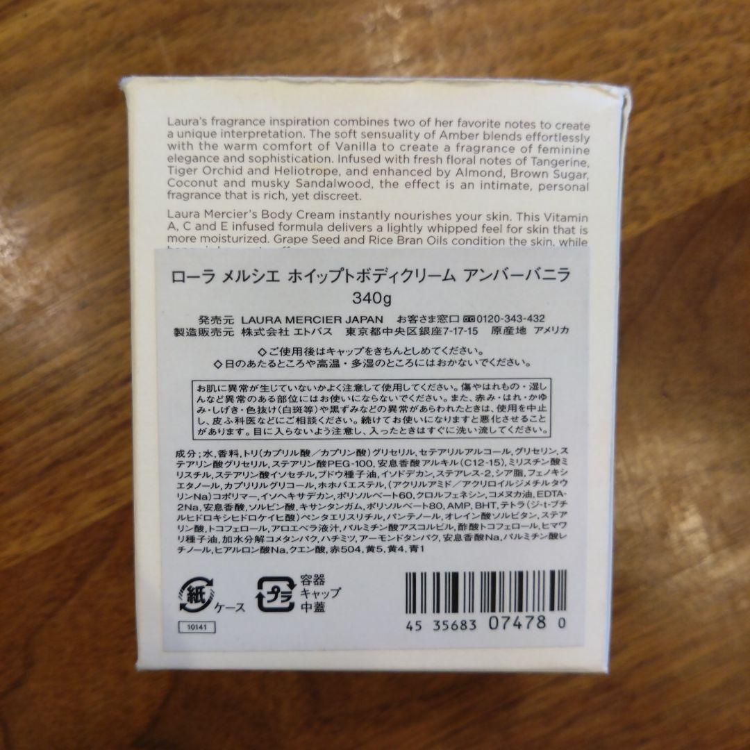 LAURA MERCIER アンバー バニラ ボディクリーム 340g