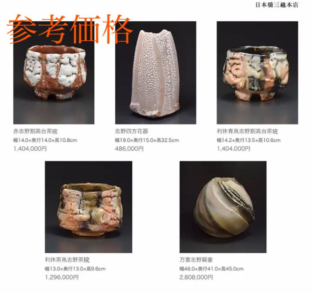 無形文化財　林正太郎作　志野特大花生　本物保証