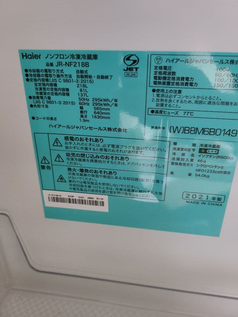 ハイアール JR-NF218B 2021年製