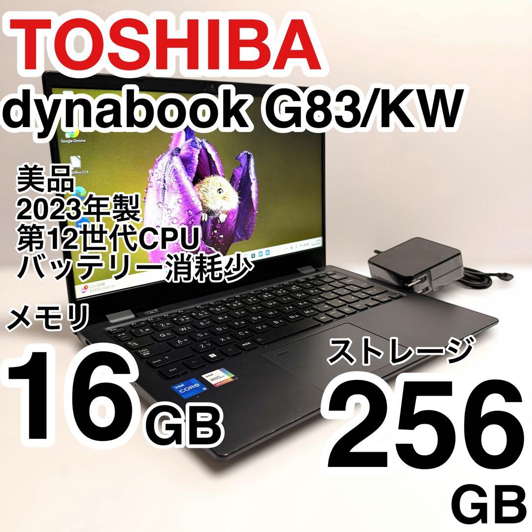 美品 バッテリー最大容量94％ dynabook G83/KW 2023年製