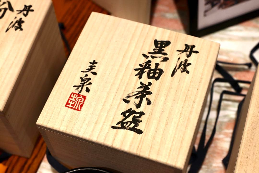 GMIO168○北村圭泉 圭泉窯 黒釉茶碗 最高級 丹波焼 丹波篠山 陶磁