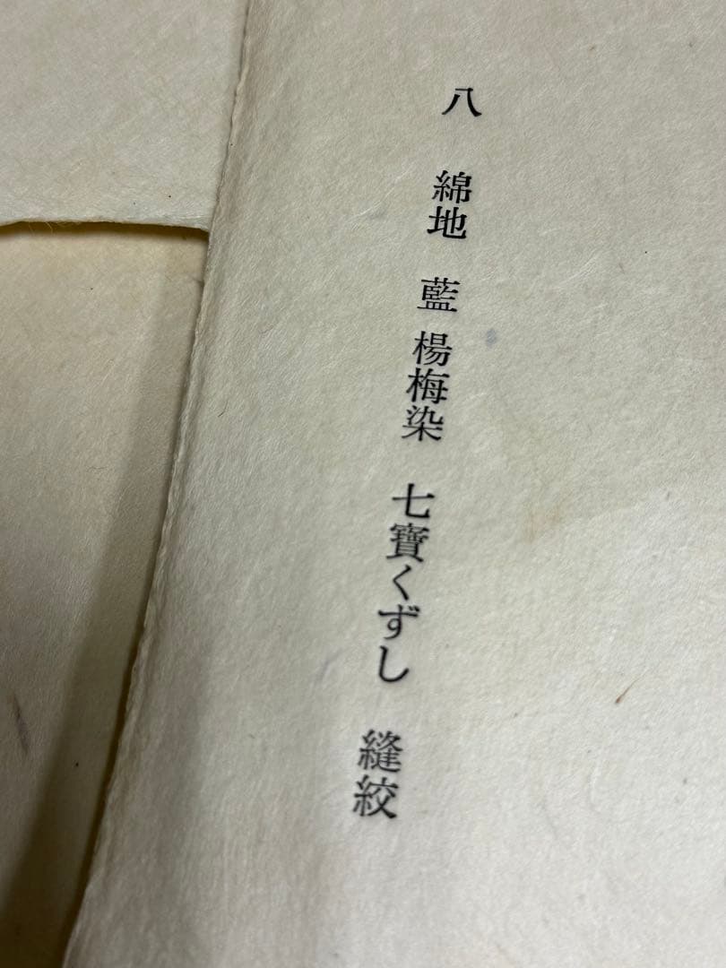 N希少1972年「片野元彦絞集」限定50部 藍染布10枚入 桐箱入 染職人