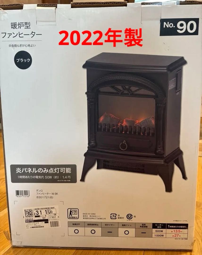 【美品】ニトリ暖炉型ファンヒーター　2022年製