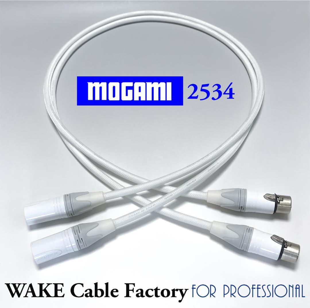 ホワイト★MOGAMI2534XLRケーブル1mペア★プレミアム仕様
