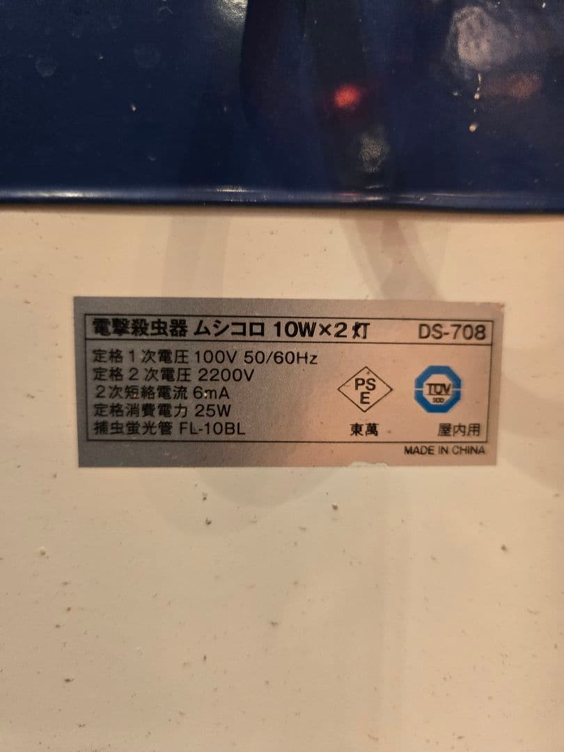 電撃殺虫器ムシコロDSー708 中古