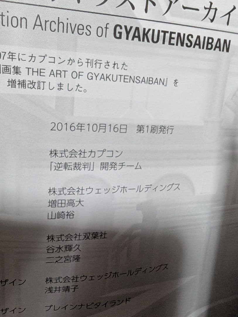 逆転裁判 イラストアーカイブス　初版　帯付き