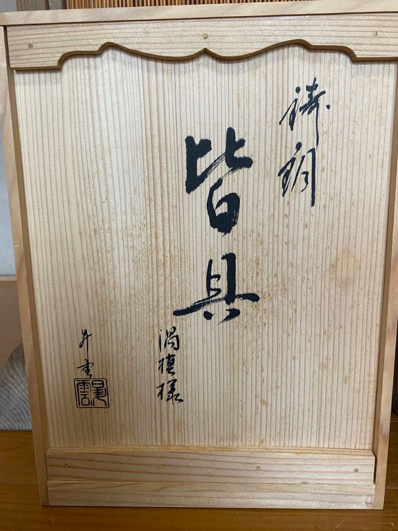茶道具　皆具　銅製