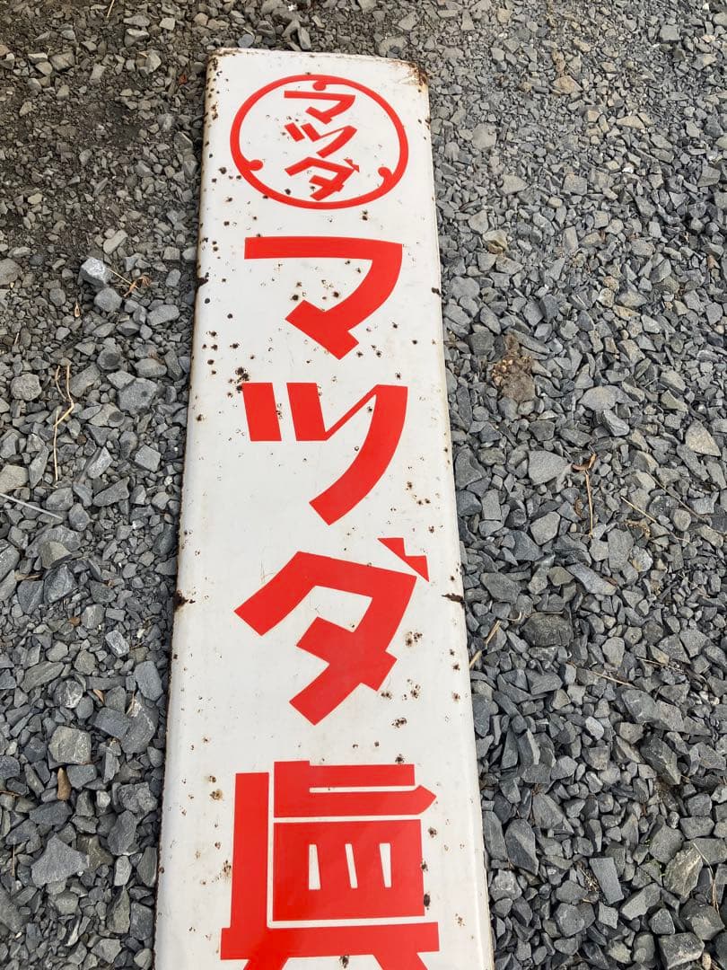 ホーロー看板　ブリキ看板