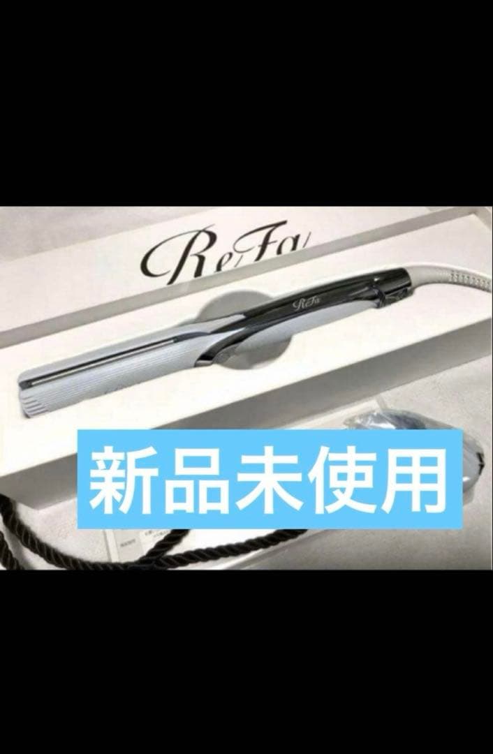 新品　ReFa ストレートアイロン プロ 最新モデル　リファ　ホワイト