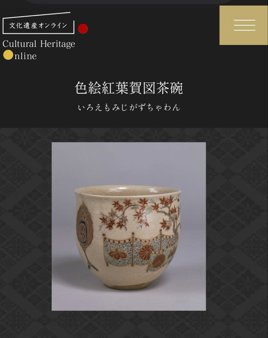 裏千家家元 淡々斎書付　矢口永寿 仁清写 紅葉賀茶碗