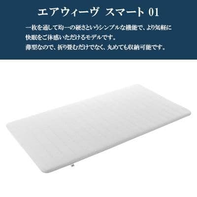 エアウィーヴ(airweave) マットレス シングル スマート01 ホワイト