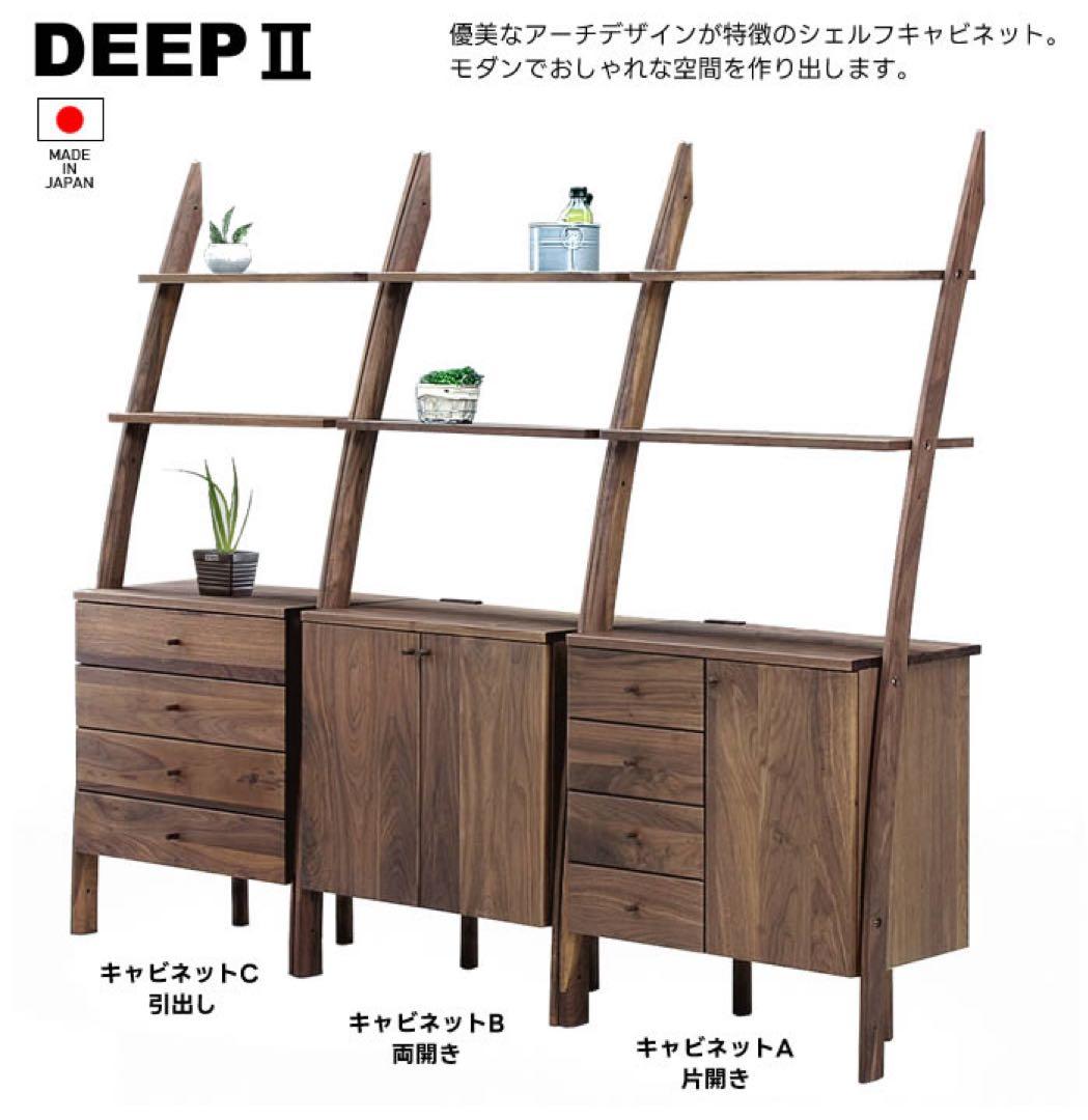 カグクロ社製DEEP2 シェルフ　オーク ウニコADDAY シリーズ同色　北欧