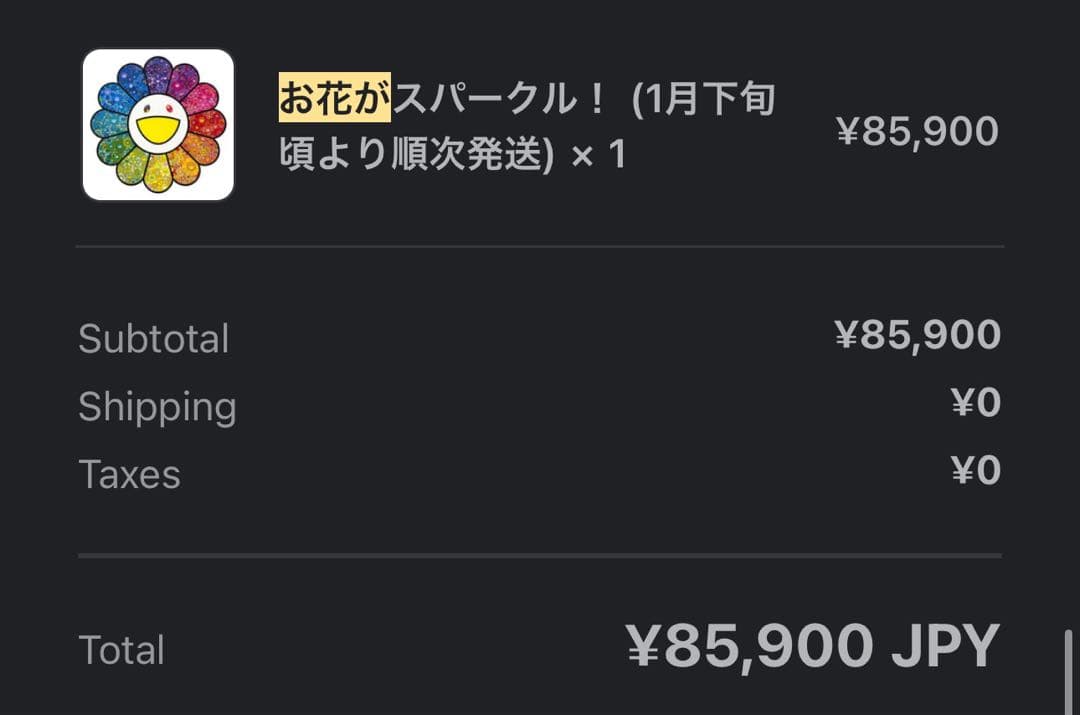 村上隆 お花がスパークル！ エディションプリント 直筆サイン 新品未開封