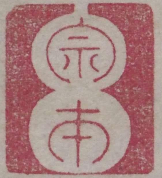 遠州流　小堀宗本　三字書幅　茶掛け　墨書 明暦暦　茶人　茶道具