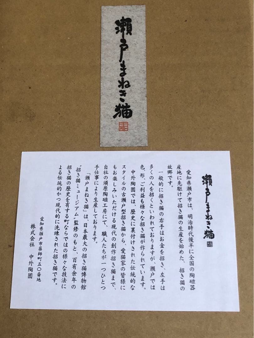 中外陶園　瀬戸まねき猫　右手黒　9.5号　古色錦彩