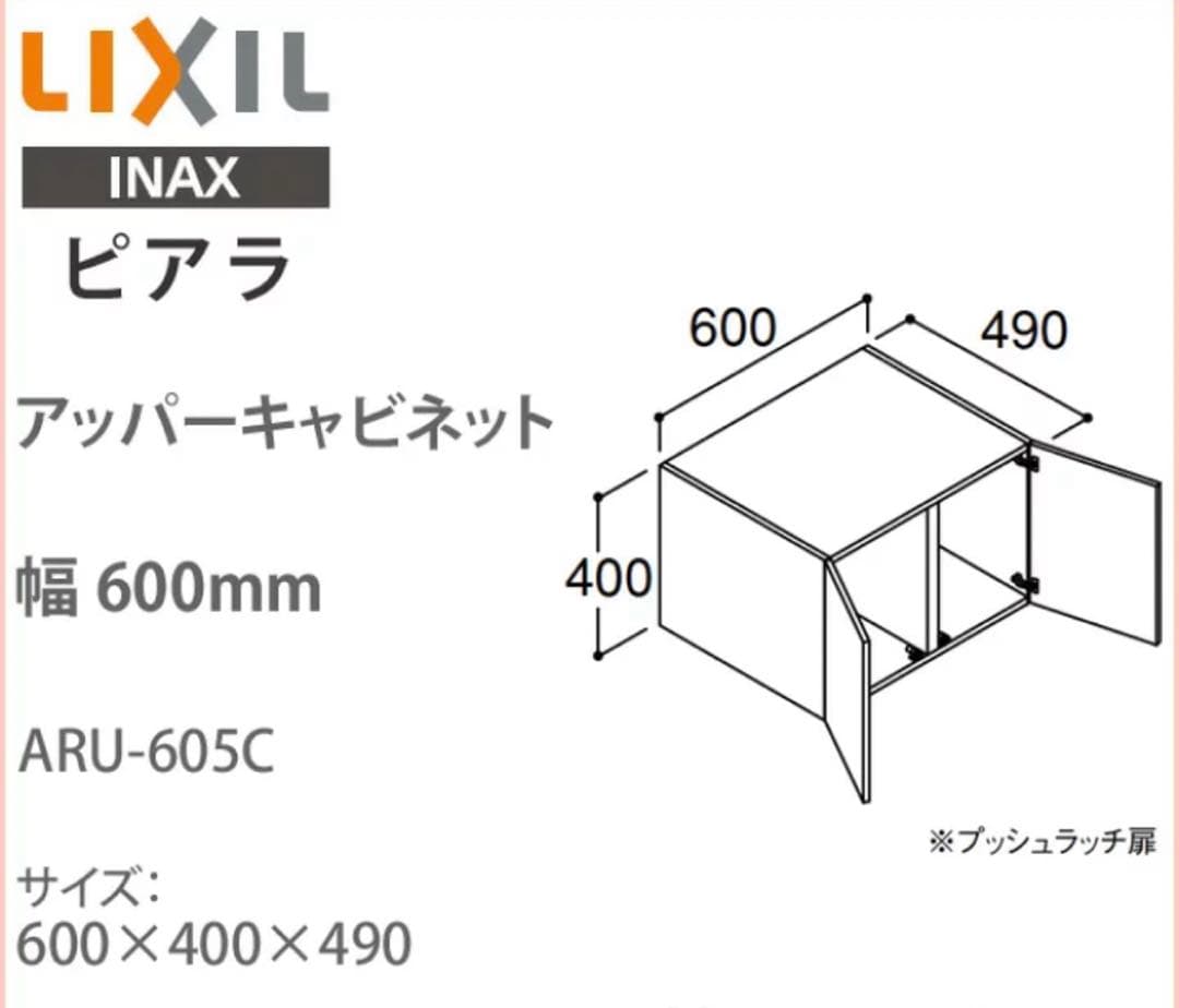 LIXIL アッパーキャビネット　クリエダーク　ARU-605C/LD2