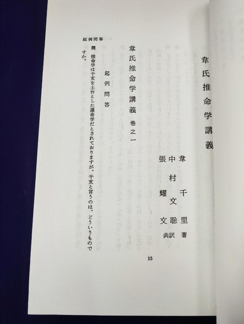 u*4様 韋氏推命学講義 韋千里 中村文聡 張耀文 悠久書閣 昭60 / 四柱推