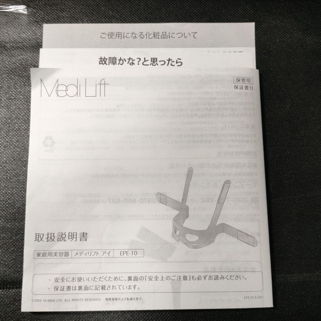 ヤーマン　美顔器　メディリフトアイ　EPE-10BB