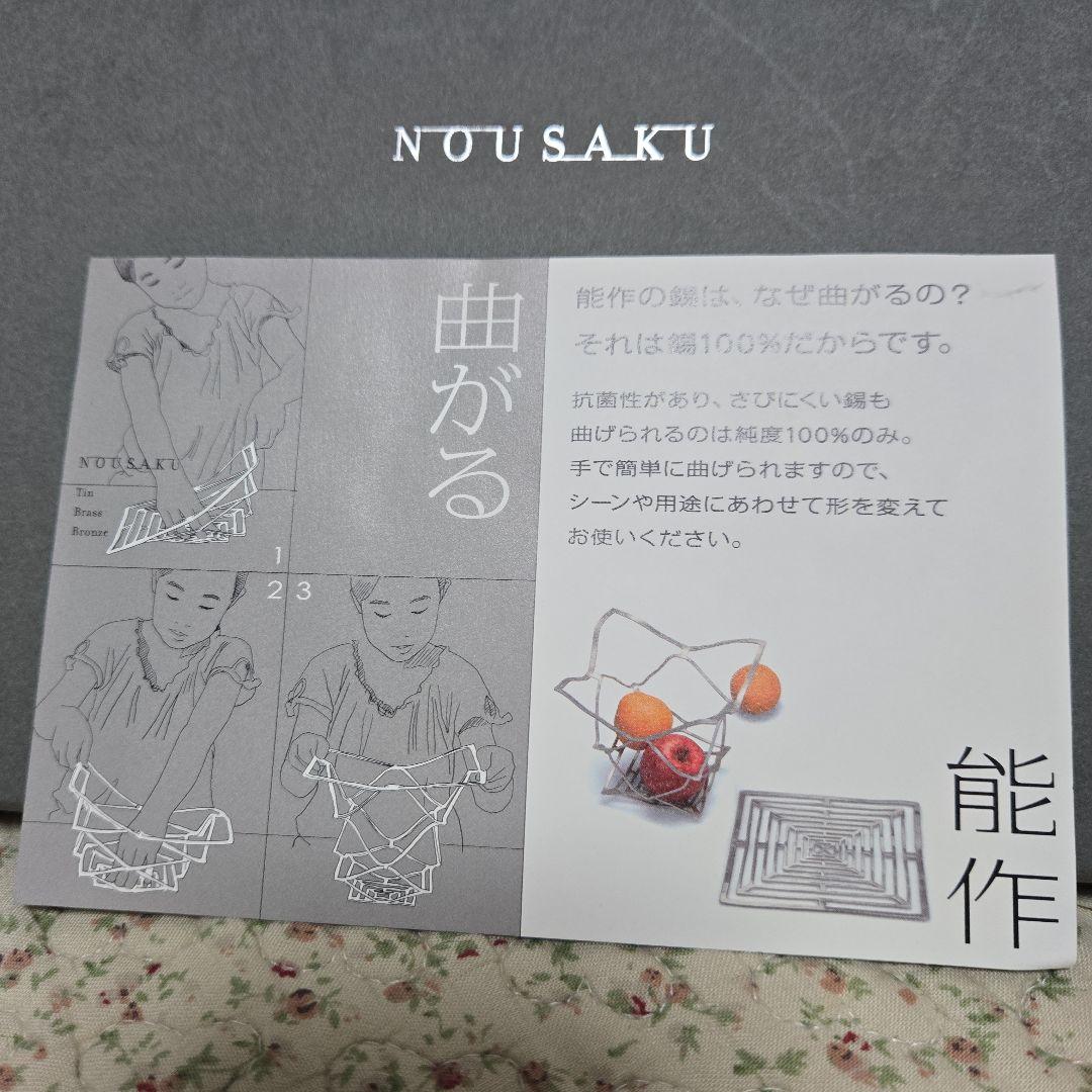 NOU SAKU 能作 デザイン アート 錫 2点セット