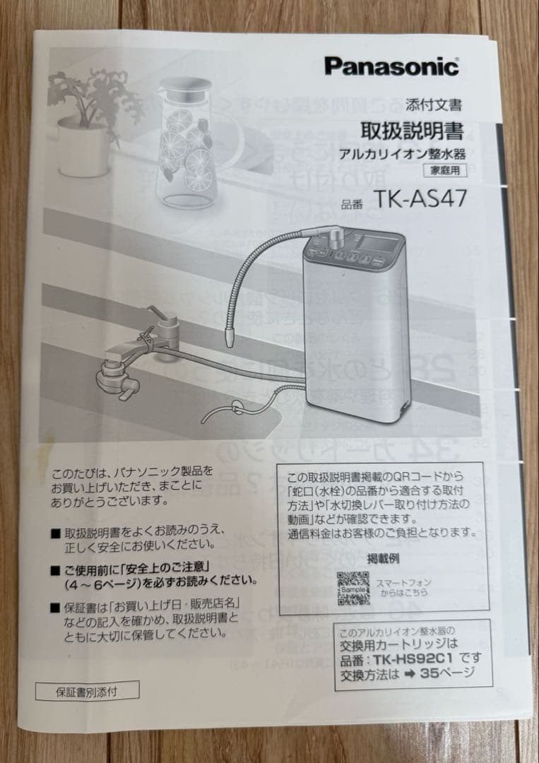 Panasonic アルカリ水生成機 TK-AS47