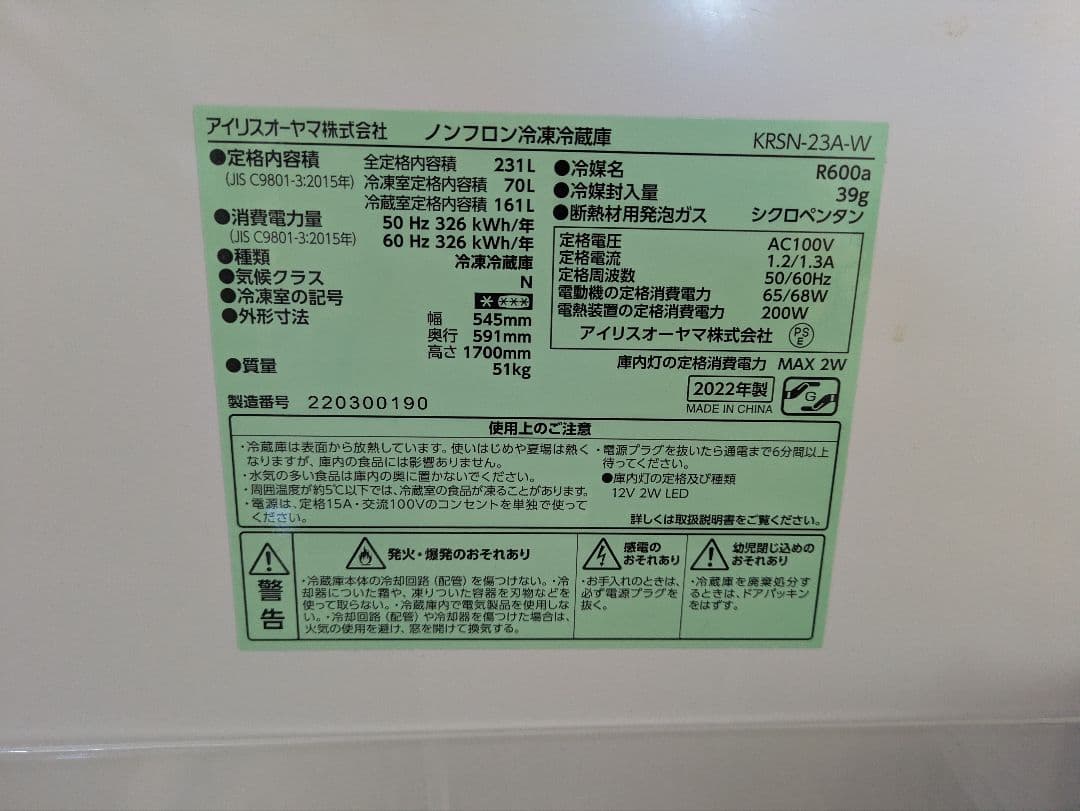 ※引取限定※ アイリスオーヤマ 冷蔵庫 KRSN-23A-W 冷蔵庫 231L