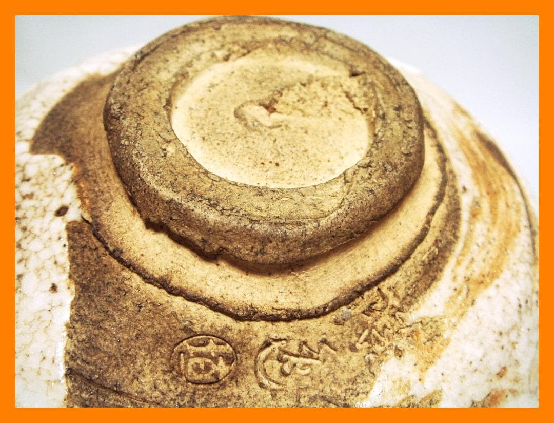 876『志野茶碗』　/骨董品 古美術 古玩 アンティーク