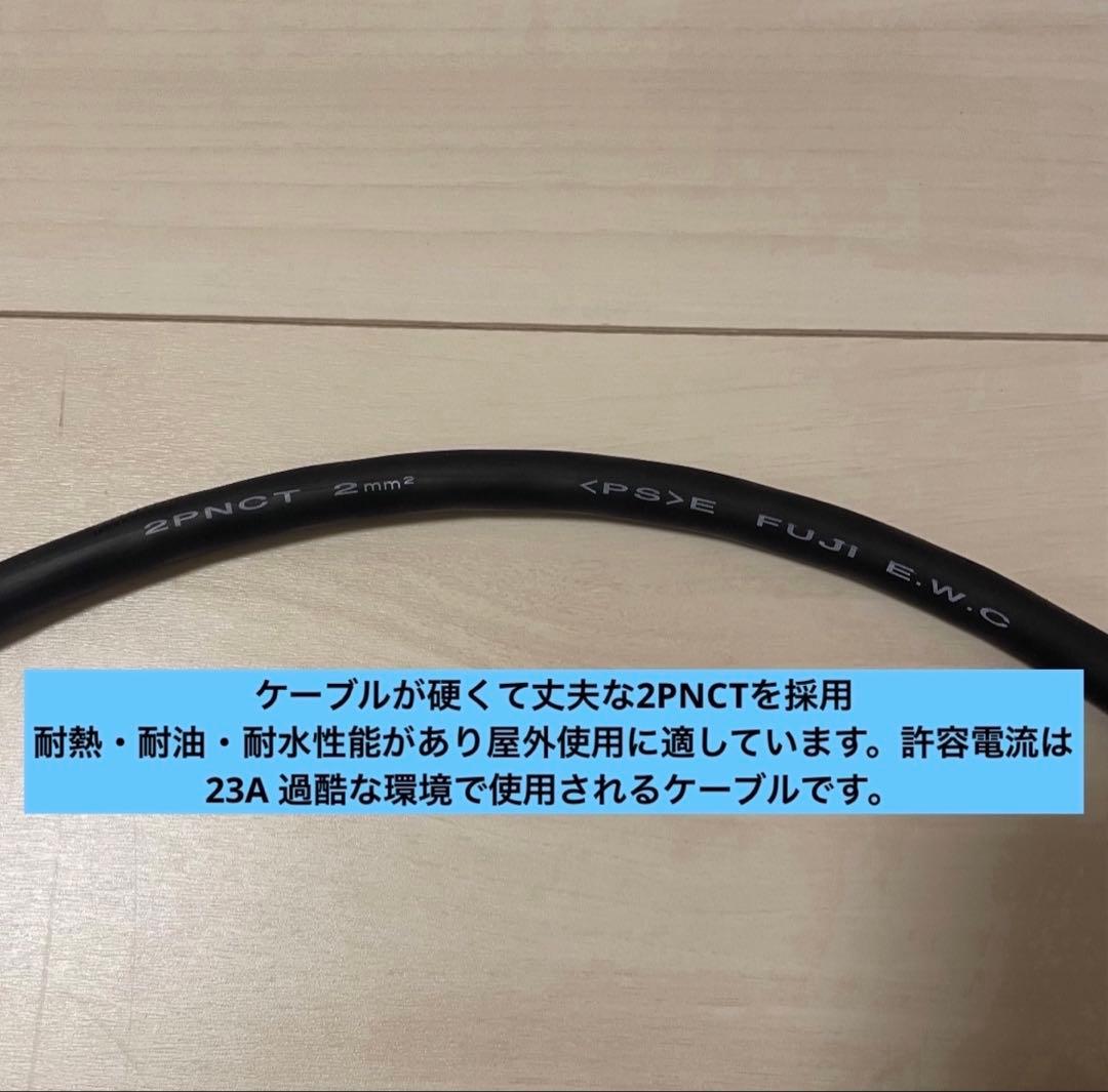 電気自動車★ 200V 充電器延長ケーブル18m 2PNCTコード　パナソニック