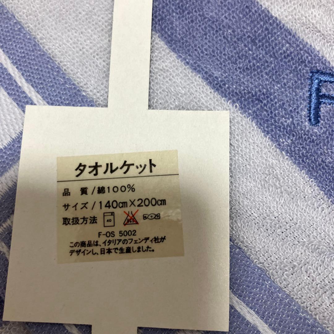 新品未使用　フェンディ　タオルケット