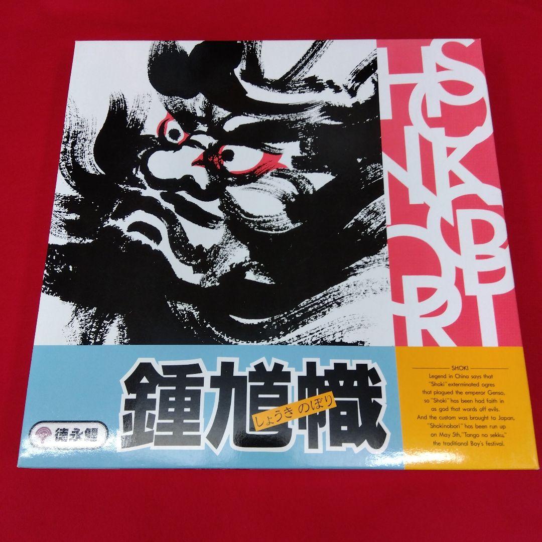 鐘馗幟 (しょうきのぼり) 鐘馗旗　徳永