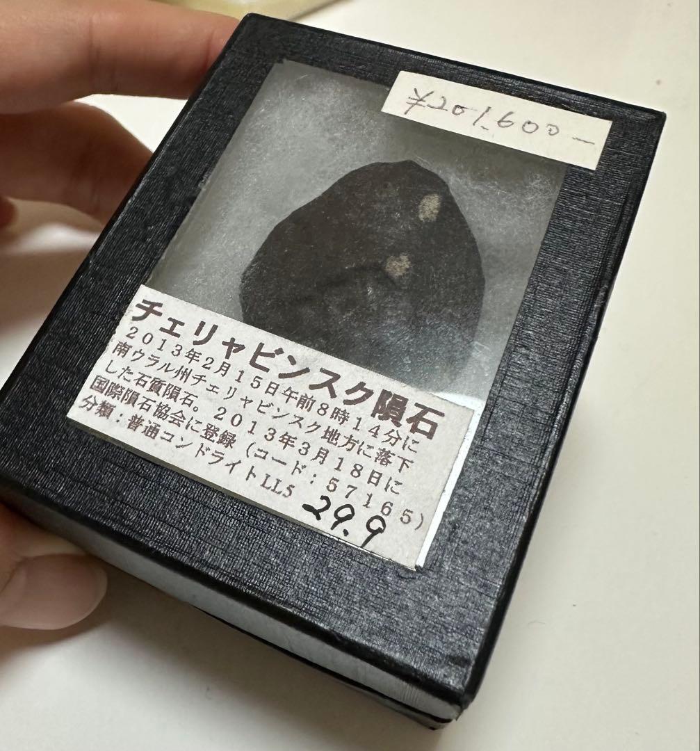 ⑧ チェリャビンスク隕石 29.9g LL5 ロシア隕石　meteorite