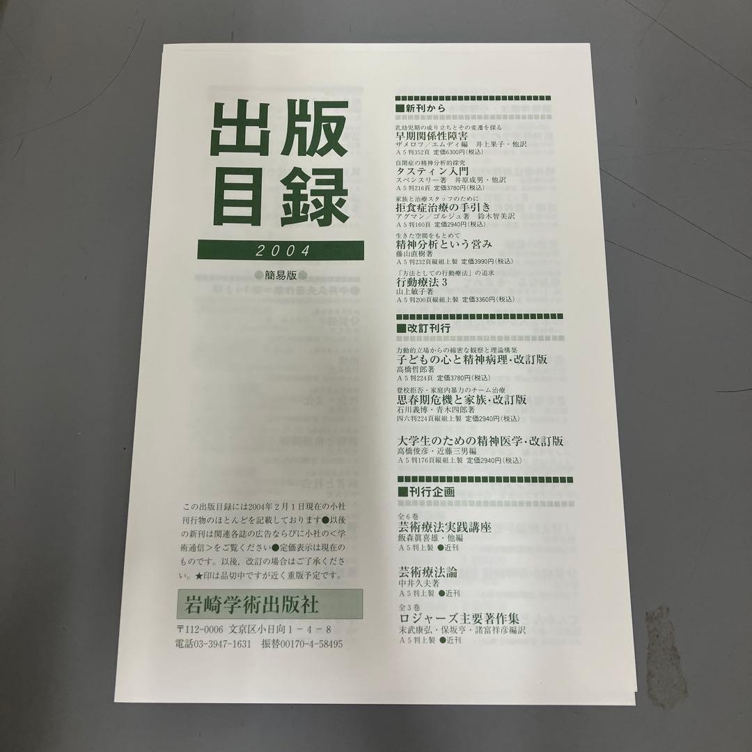 【中古本】精神分析事典