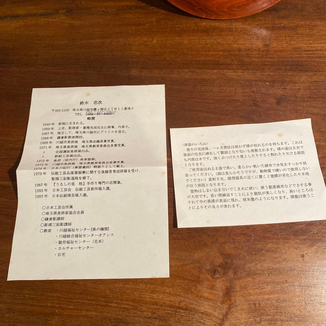 鈴木忠次作 木製皿 漆芸 漆器 菓子鉢 未使用品 伝統工芸 稀少 作家物