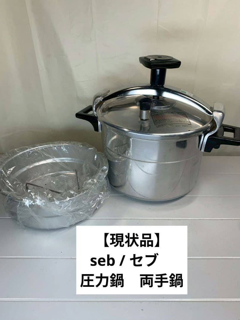 【現状品】seb / セブ　圧力鍋　両手鍋