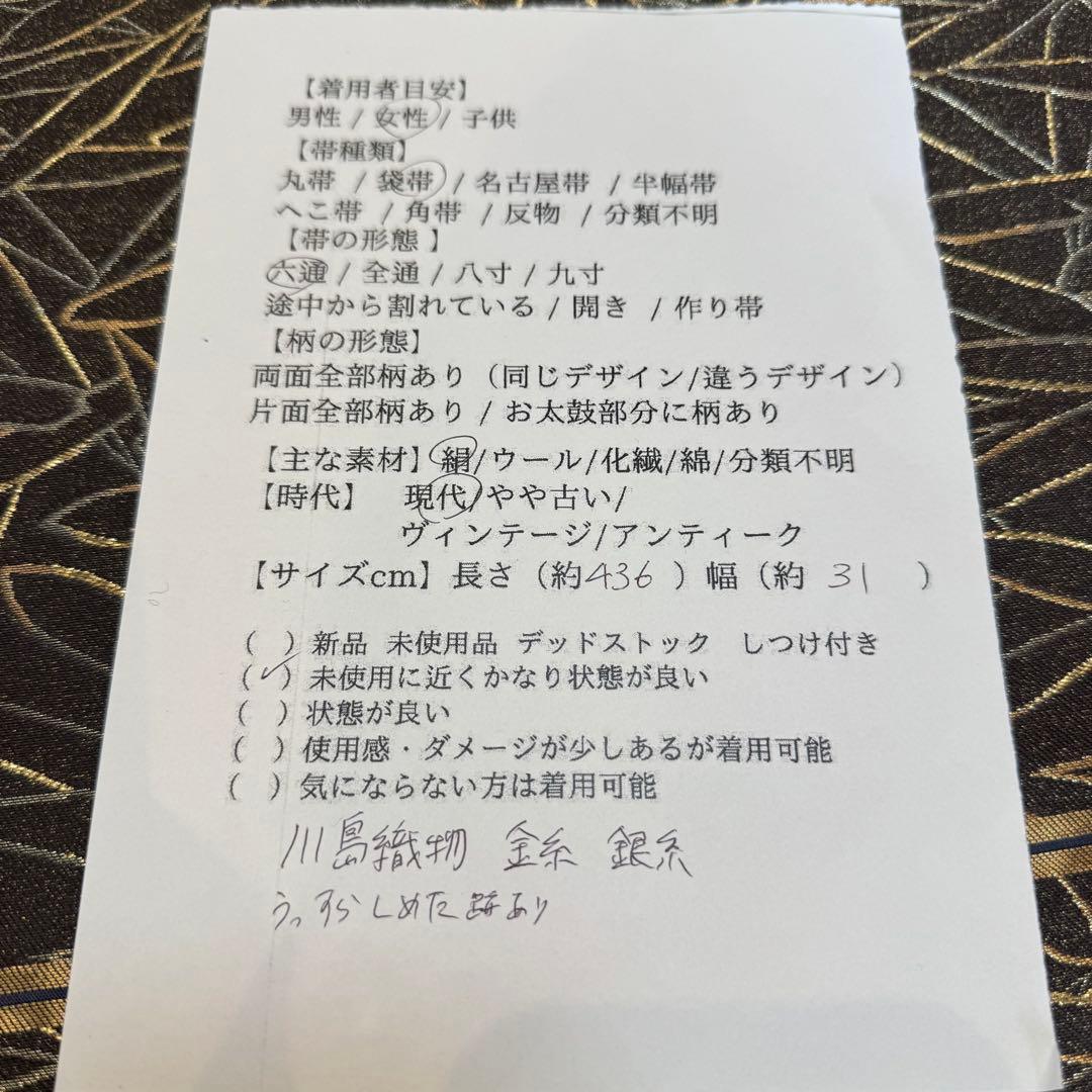 超美品　正絹　六通　袋帯　着物　和装　436 川島織物　金糸　銀糸
