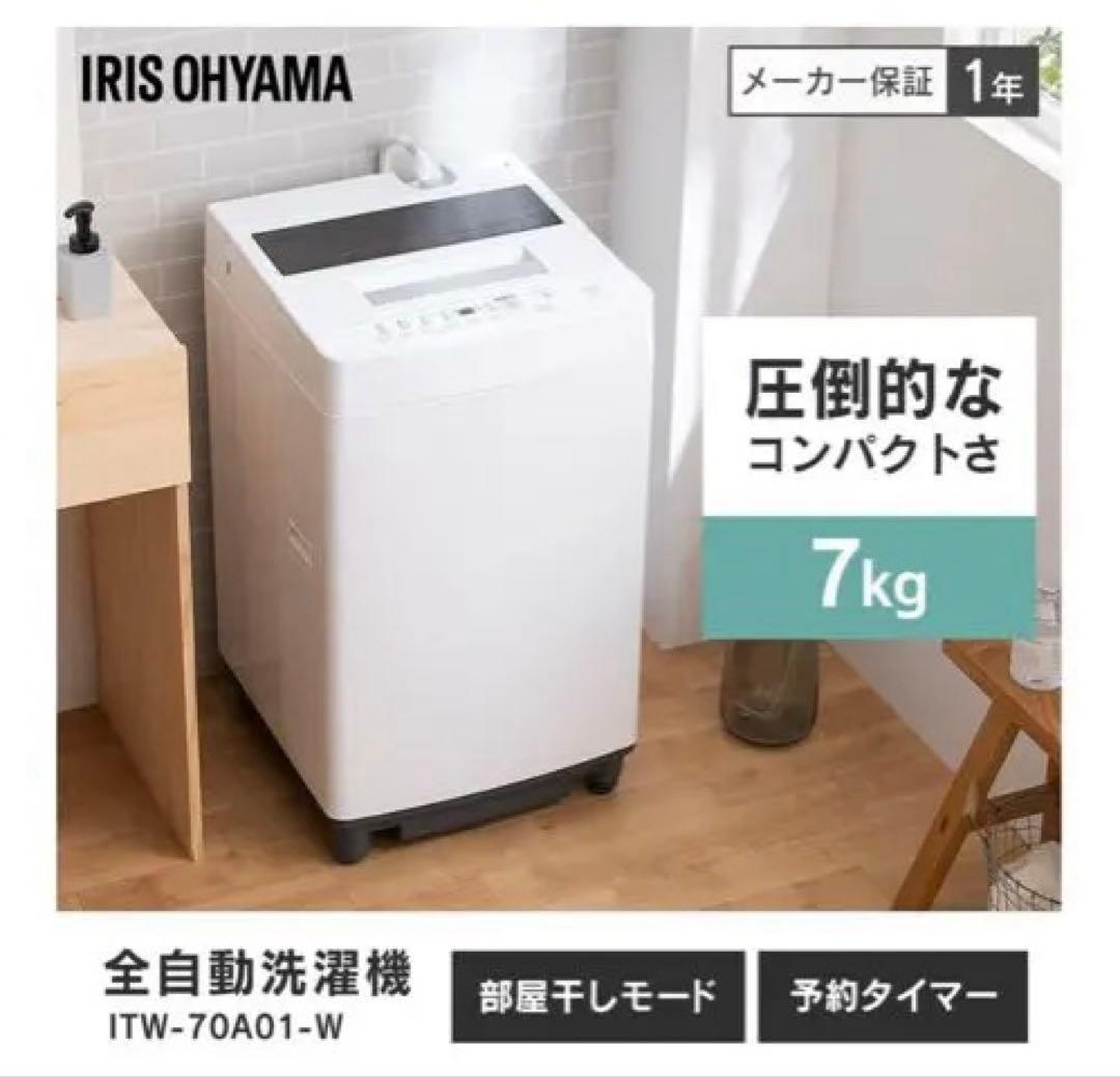 新品 アイリスオーヤマ 全自動洗濯機 ITW-70A01-W 7kg 保証書有