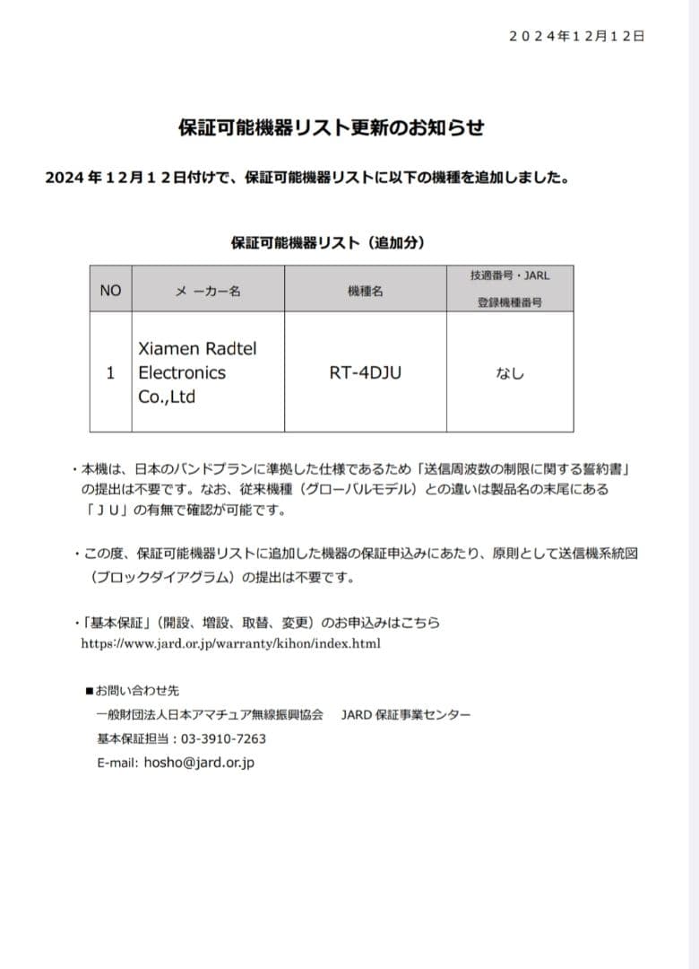 DMR/FM無線機☆RT-4D JU 430MHz☆広帯域受信機☆JARD保証可