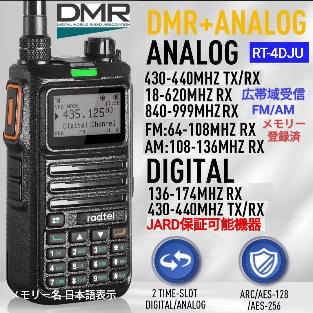 DMR/FM無線機☆RT-4D JU 430MHz☆広帯域受信機☆JARD保証可