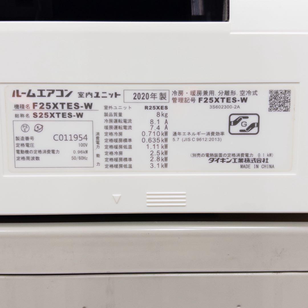 ダイキン 8畳用 ルームエアコン 2020年製 工事費込み #1794