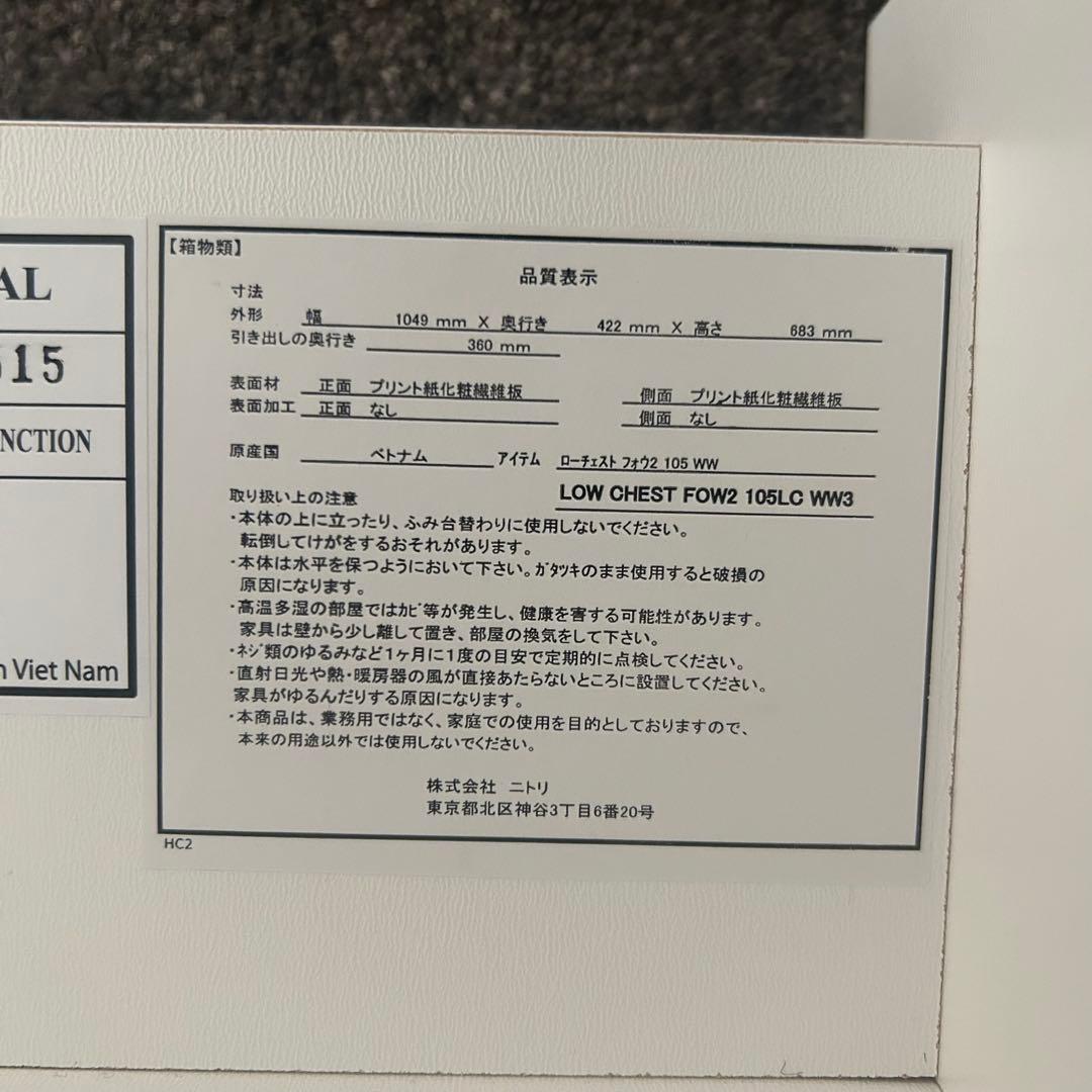 都内23区送料無料❗️ ニトリ　ローチェスト　フォウ2 105 WW✨