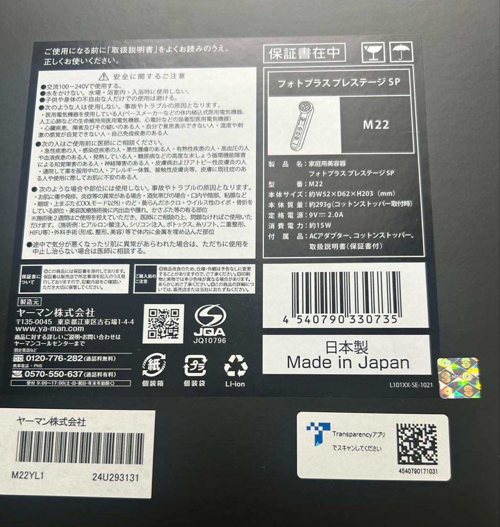 ヤーマン フォトプラス プレステージ SP M22YL1 美顔器　新品未使用品