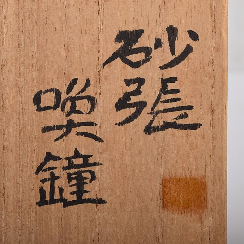 高岡銅器　晴光作　砂張　喚鐘　小槌付　共箱　M　R8443