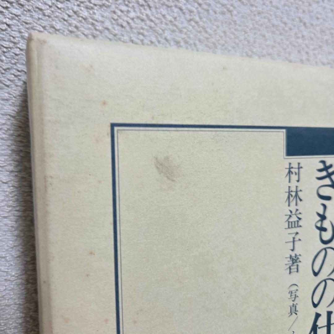 【美品】図説 きものの仕立方 村林益子 紫紅社 和裁 着物 ハンドメイド 手作り