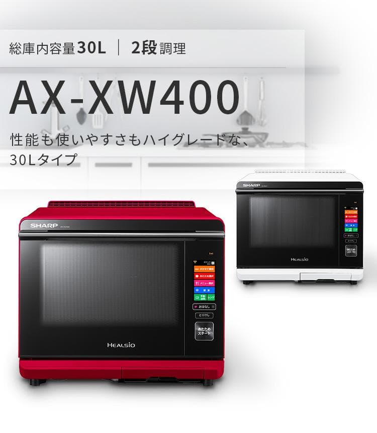 ★SHARP★ヘルシオ★ HEALSIO AX-XW400 オーブンレンジ★