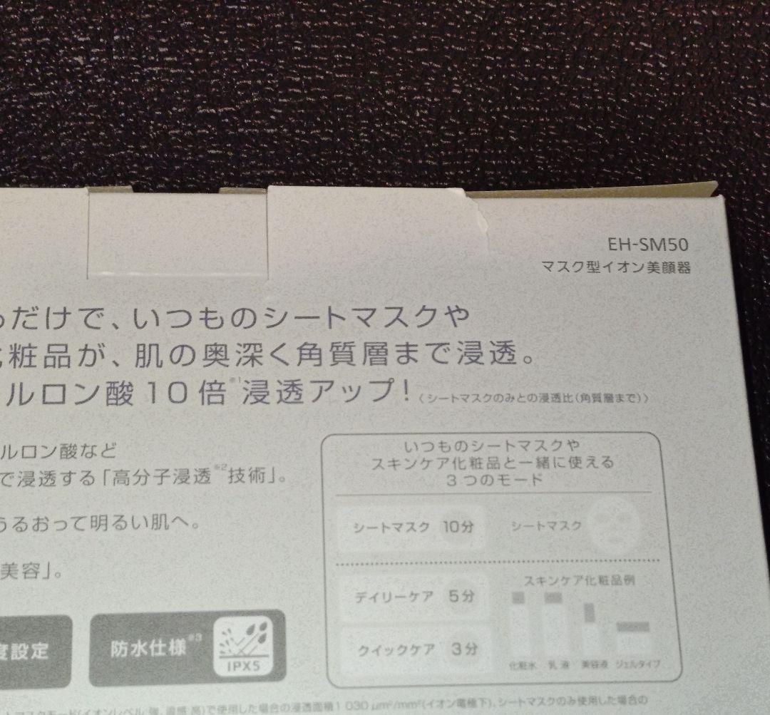 【新品未開封】パナソニック EH-SM50-N マスク型イオン美顔器