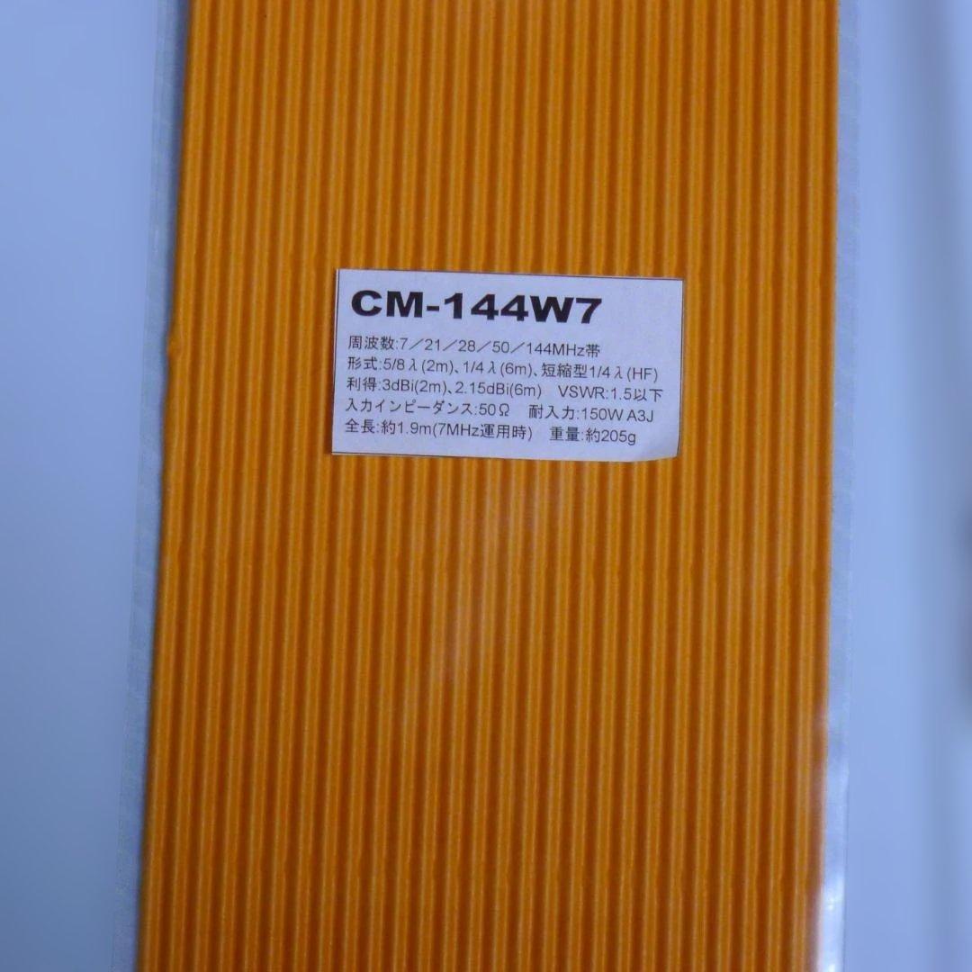 ★サガ電子 マルチバンドホイップアンテナCM-144W7★