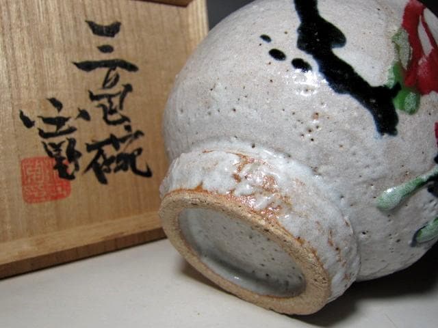 河井寛次郎 三色碗 華やかな逸品　　　　　　　　v137