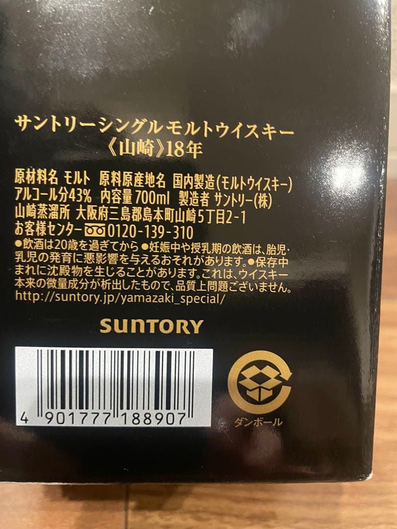 【美品】山崎 18年 空瓶　箱付き